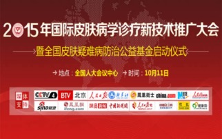 2015國際皮膚病學(xué)診療新技術(shù)推廣大會 引領(lǐng)前沿，共享未來